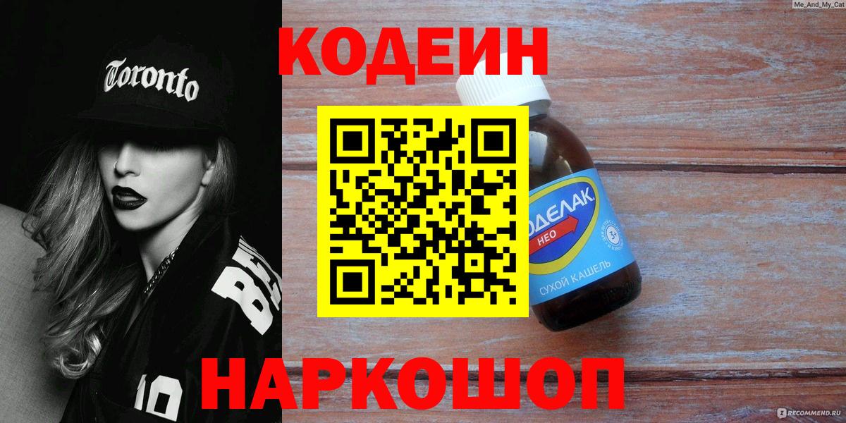 Codein напиток Lean (лин) Калач-на-Дону